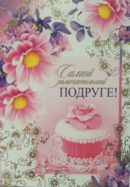 Замечательной подруге