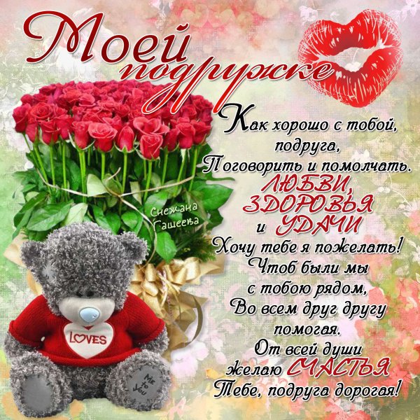 Поздравление подруге