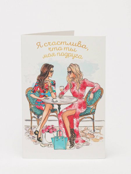 Интересные открытки для подруги