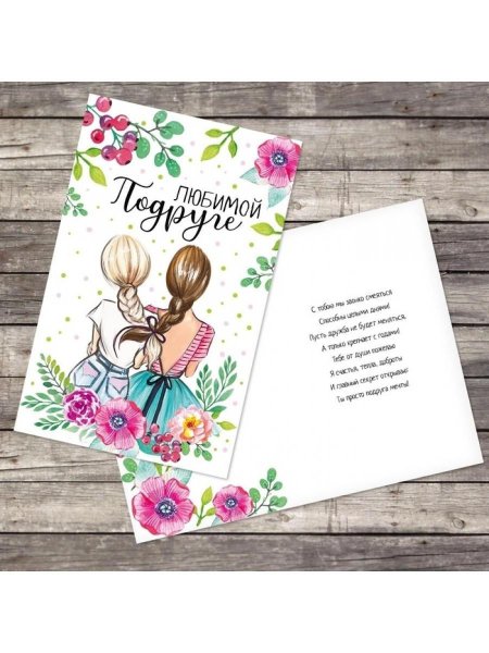 Открытка любимой подруге