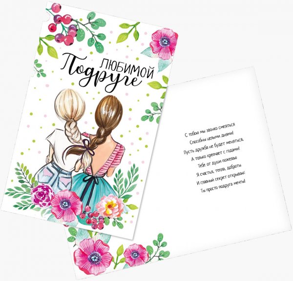 Открытки любимым подружкам