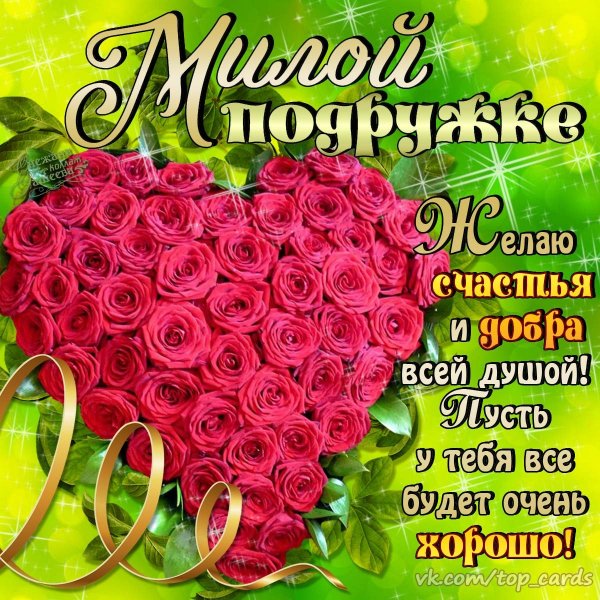 Поздравления с днём рождения подруге