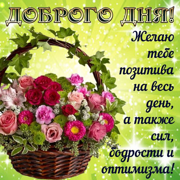 Пожелания доброго дня