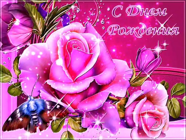 Поздравления с днём рождения