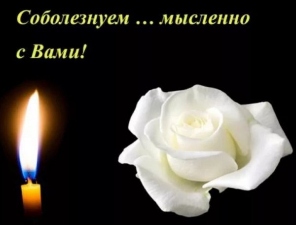 Искренние соболезнования