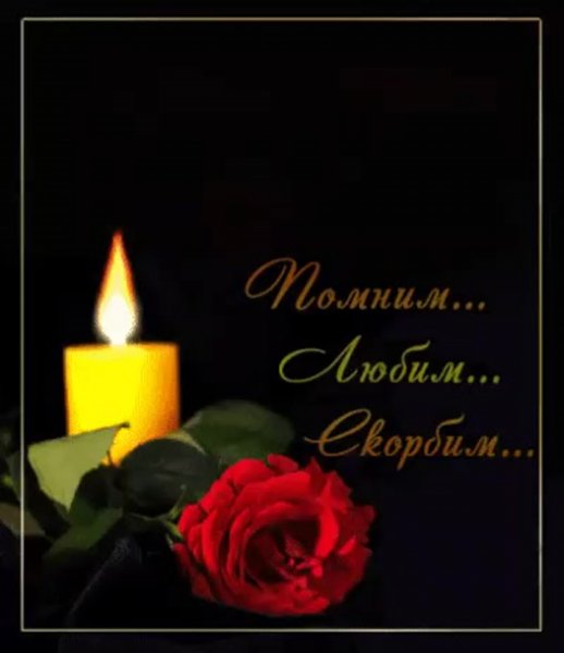 Вечная память