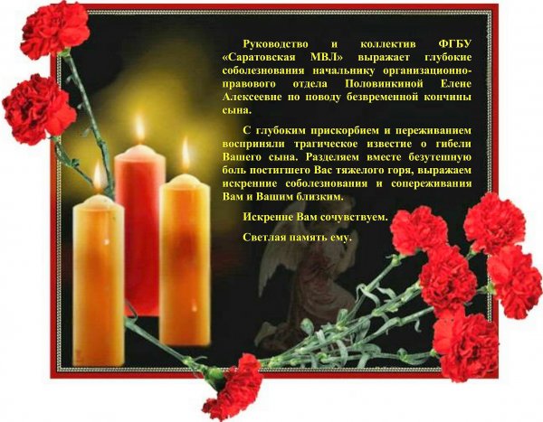 Искренние соболезнования