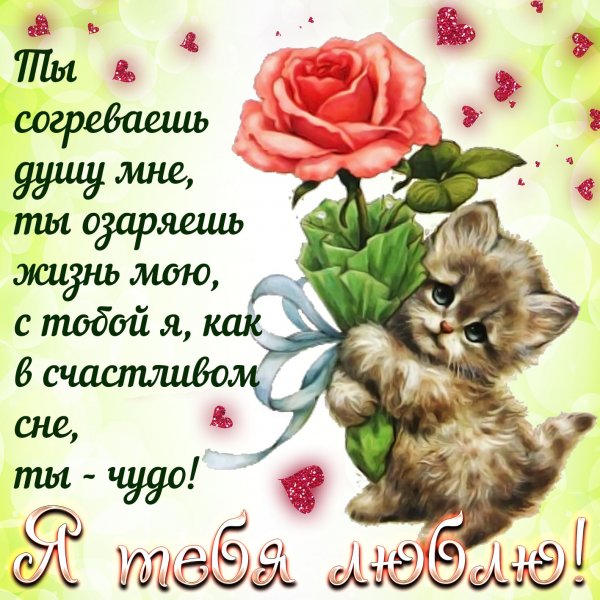 Признание в любви любимому