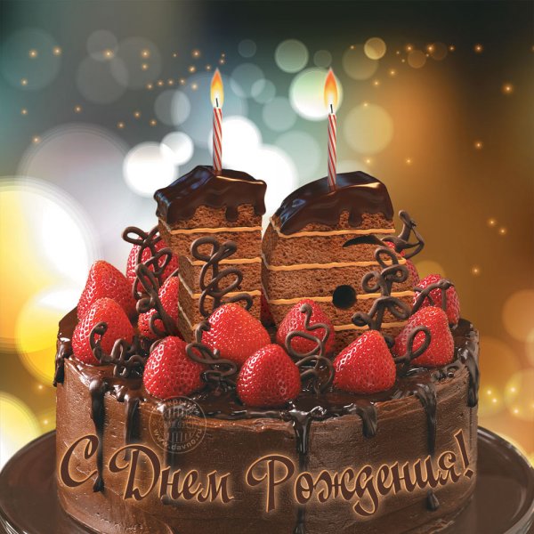 С днем рождения