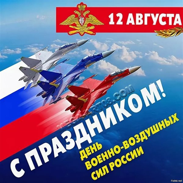 12 Августа день военно-воздушных сил России