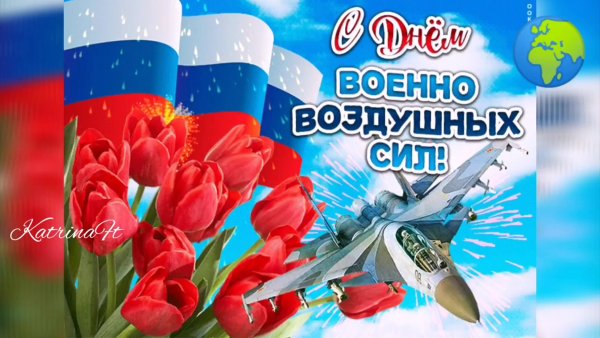 День ВВС (день военно-воздушных сил)