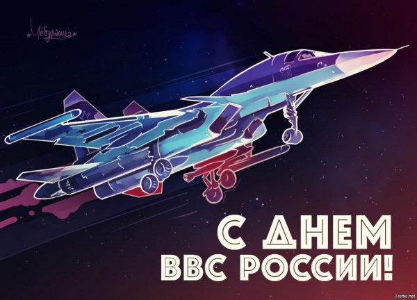 12 Августа ВВС России поздравления