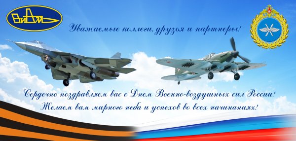 С днем военно воздушного флота