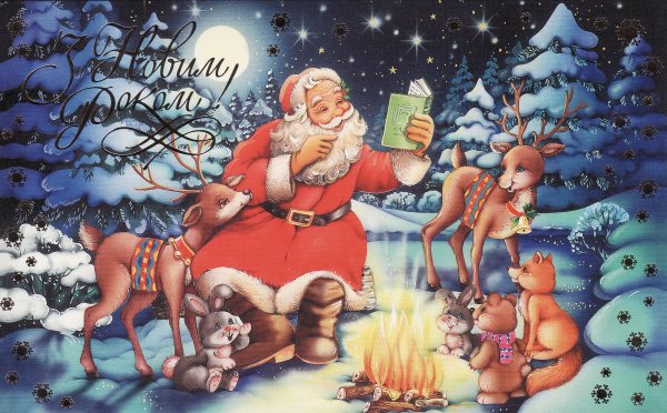 Новогодняя открытка