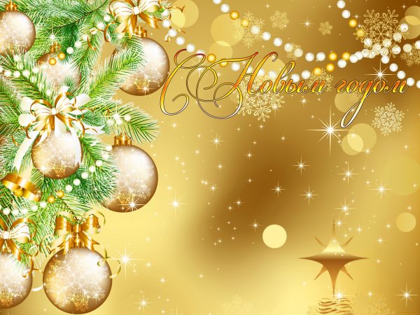 Красивый фон для новогоднего поздравления