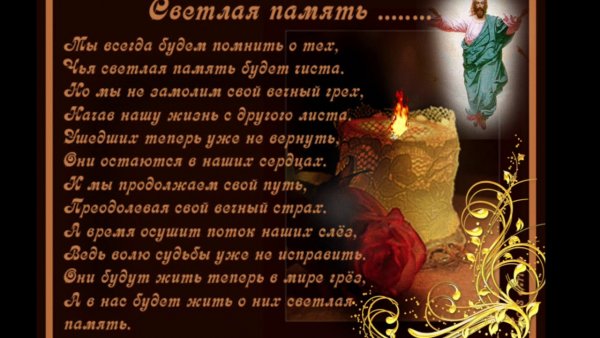 Память об усопших