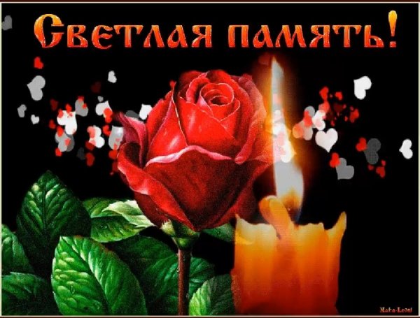Светлая память и вечный покой