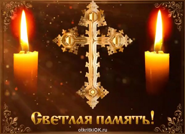 Открытка Радоница поминовение усопших