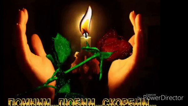 Помним светлая память