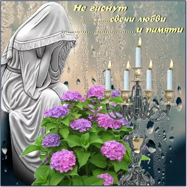 Светлая память и Царствие