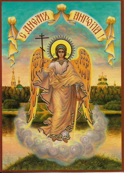 День ангела