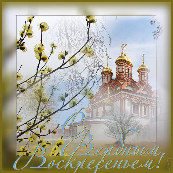 Православные открытки с Вербным воскресеньем