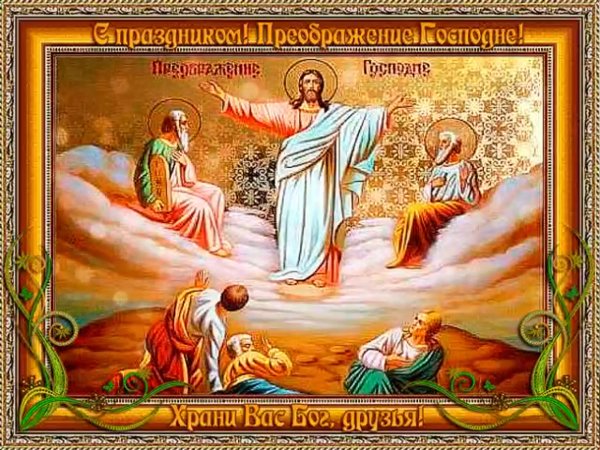 С праздником Преображения Господа Бога и Спаса нашего Иисуса Христа