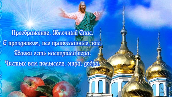 С праздником Преображения Господня и яблочным Спасом