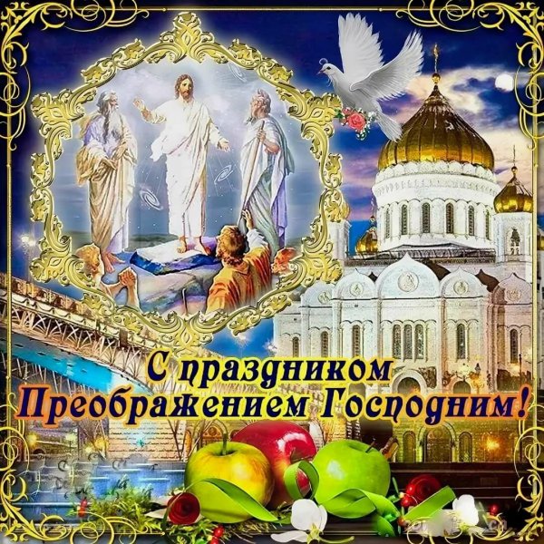 Поздравление с праздником Преображения Господня