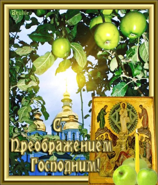 СС праздником Преображение господнч