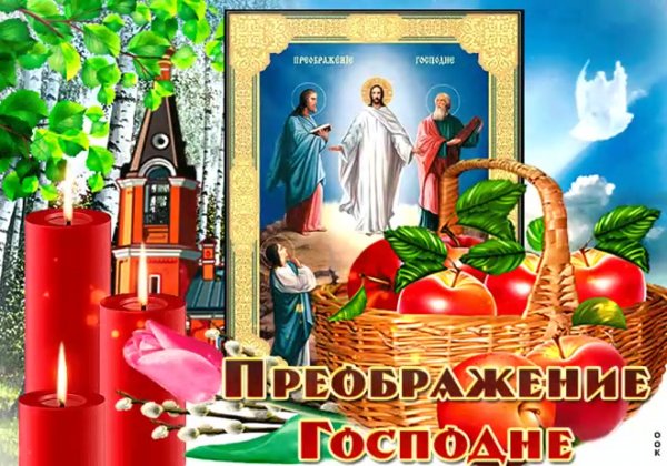 Со светлым преображением Господним