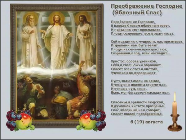 С праздником Преображения Господня