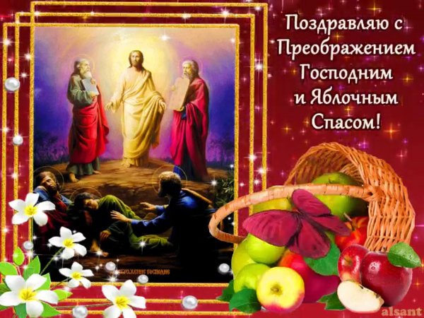 С праздником Преображения Господня и яблочным Спасом