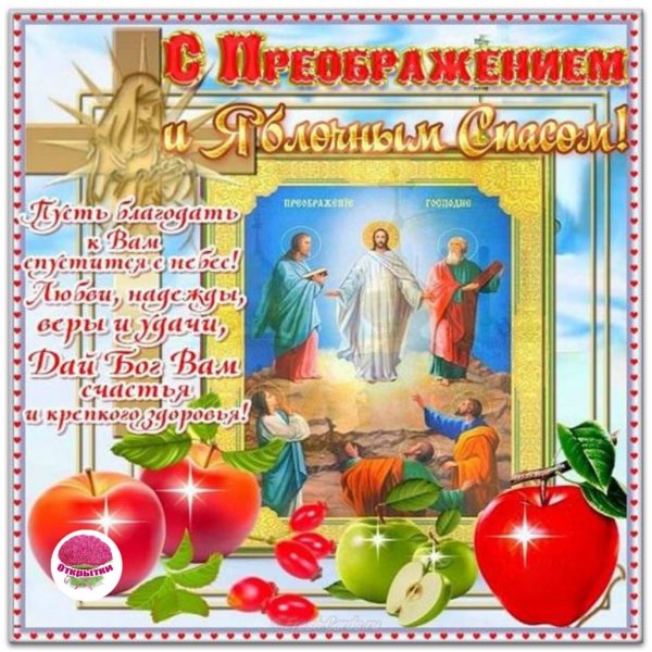 Открытки с преображением Господним 19 августа