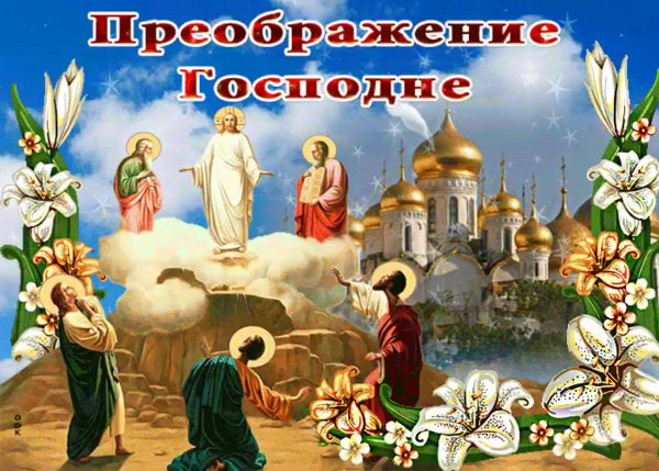 Преображение Господне картинки с праздником