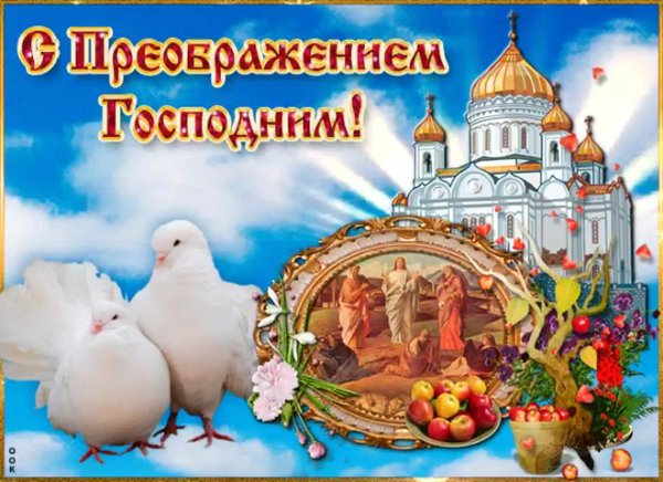 Со светлым днем Преображения