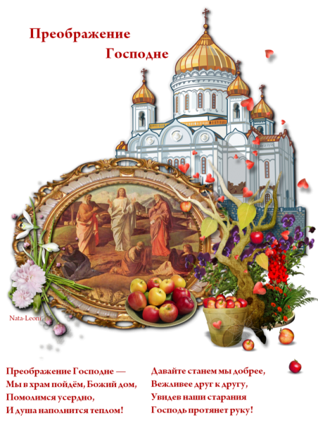 Яблоневый спас Преображение Господне