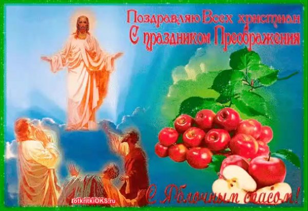 С преображением Господним и яблочным Спасом