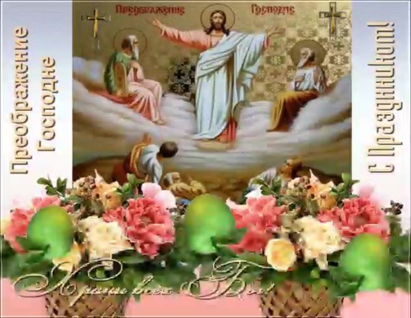 Открытки с праздником Преображения