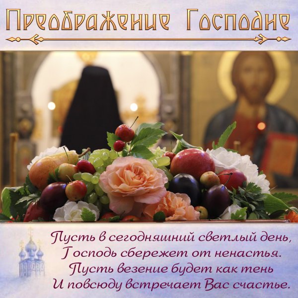 Поздравление с преображением