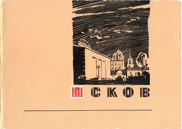 Открытки Псков