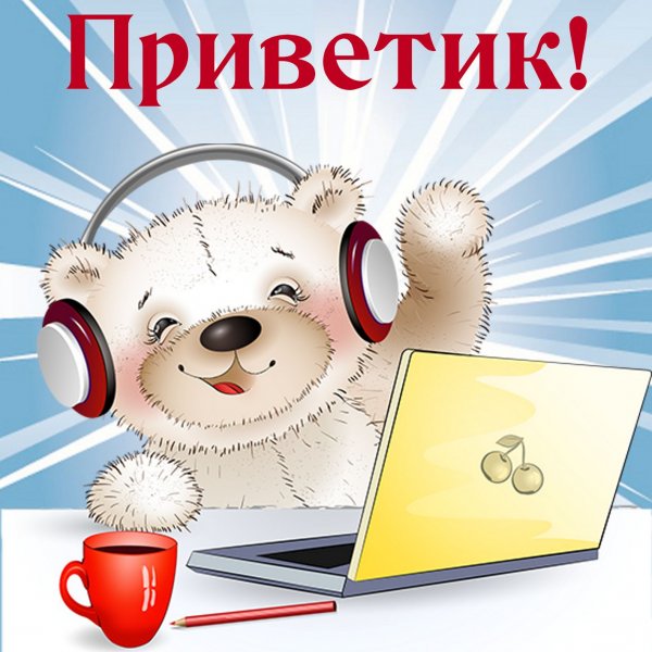 Открытка всем привет