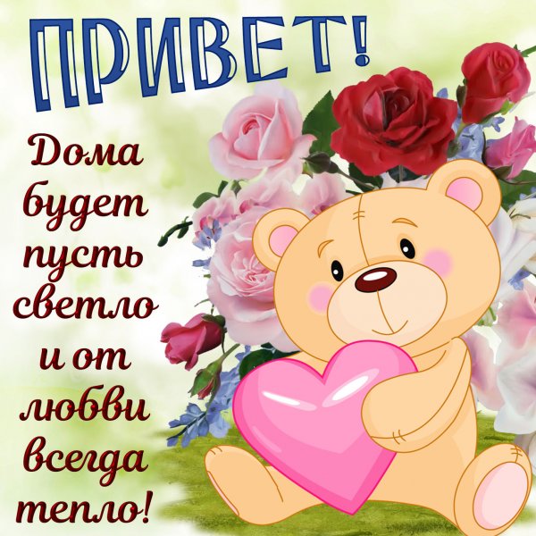 Открытки привет