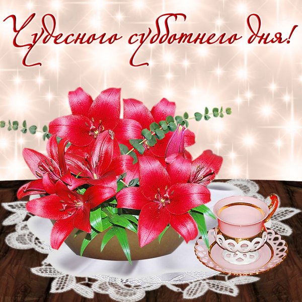 Открытки с субботой