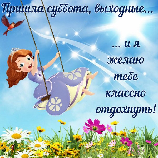 Хорошего отдыха в выходные