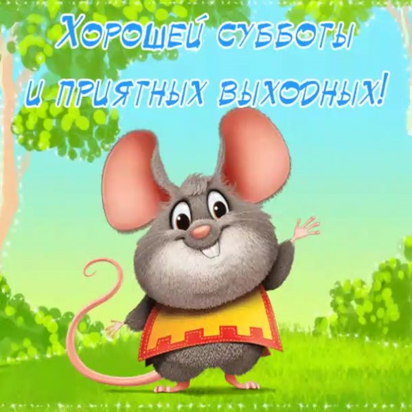 Хорошей субботы картинки