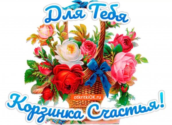 Открытки корзинка счастья для тебя