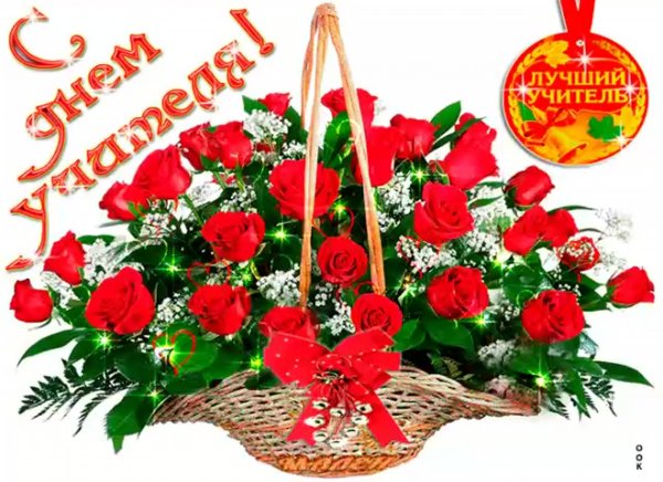 С днем учителя розы красивые