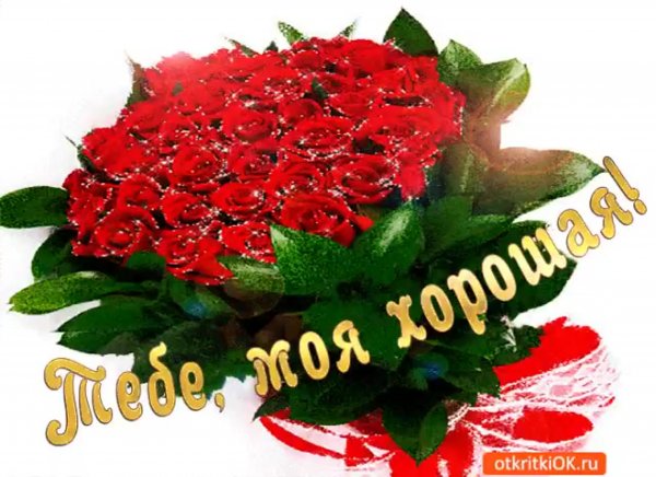 Открытки мой хороший