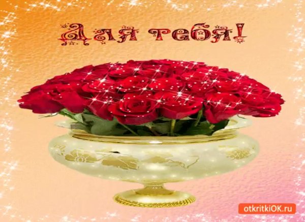 Розы для тебя милая